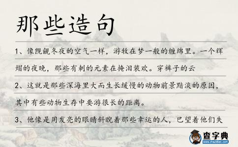 那些造句