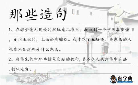 那些造句