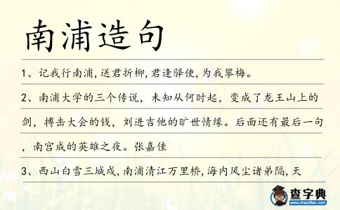 南浦造句