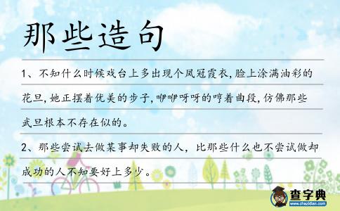 那些造句