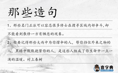 那些造句