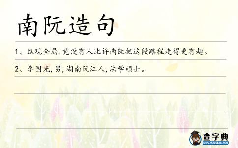 南阮造句