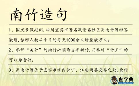 南竹造句