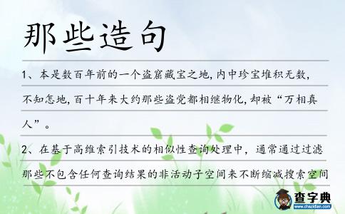 那些造句