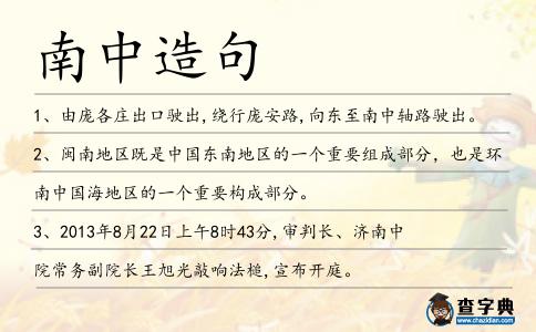 南中造句