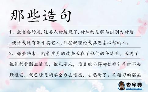 那些造句