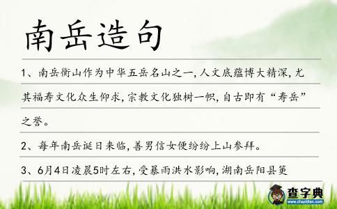 南岳造句