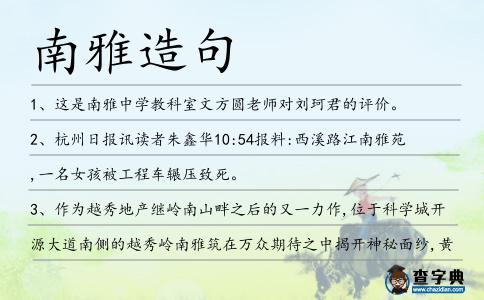 南雅造句