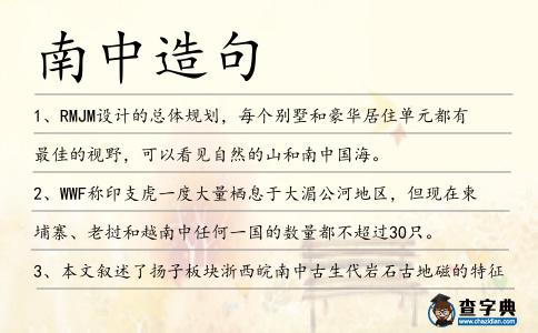 南中造句