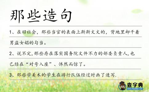 那些造句