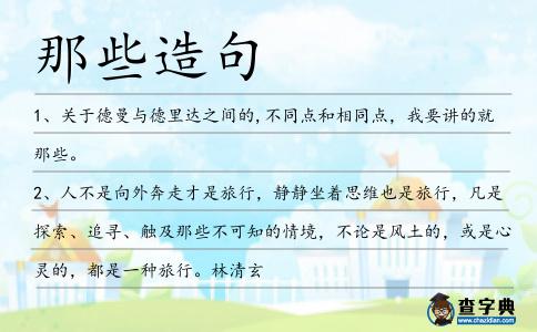 那些造句