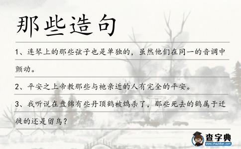 那些造句