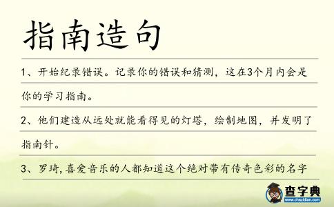 指南造句