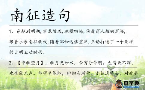 南征造句