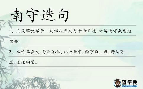 南守造句