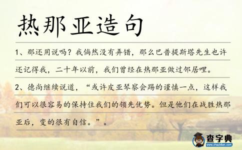 熱那亞造句