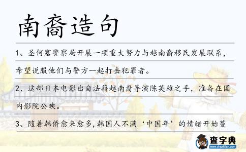 南裔造句