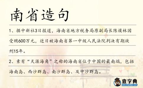 南省造句