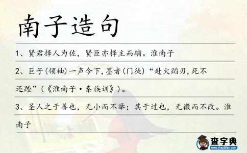 南子造句
