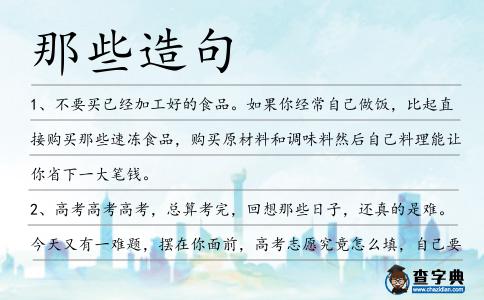 那些造句
