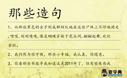 那些造句