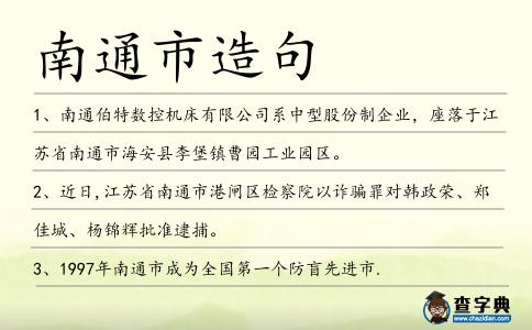 南通市造句