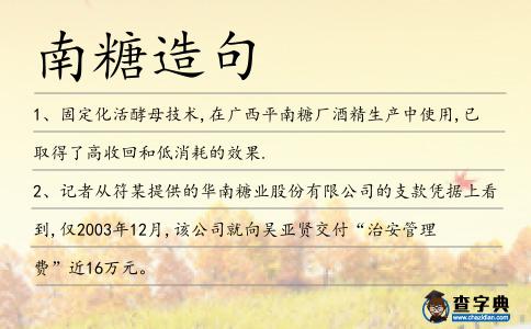 南糖造句