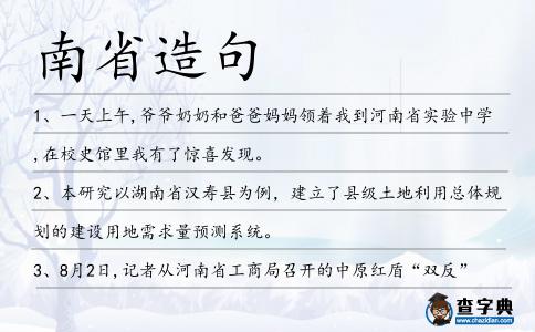 南省造句