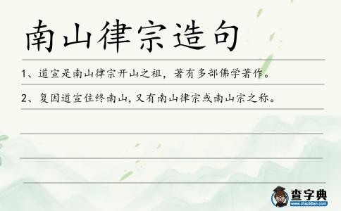 南山律宗造句