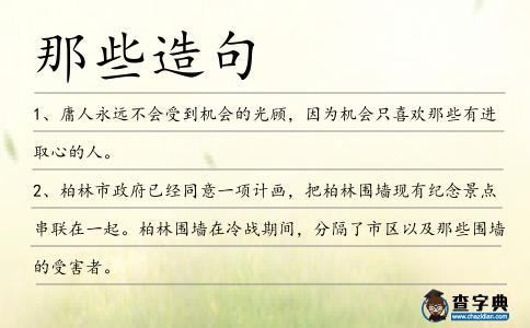 那些造句