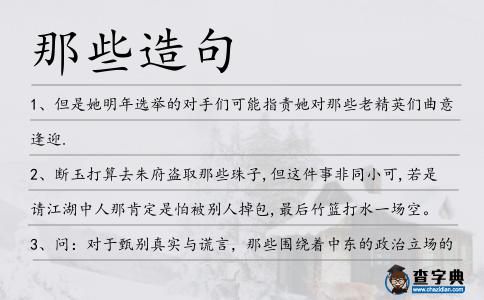 那些造句