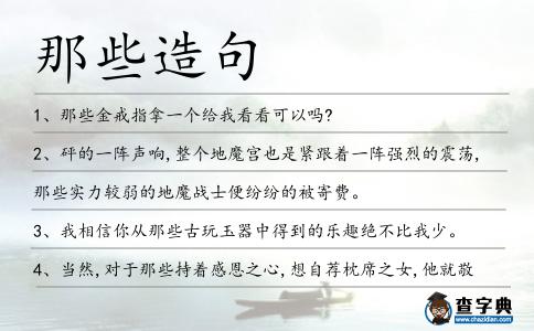 那些造句