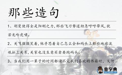 那些造句