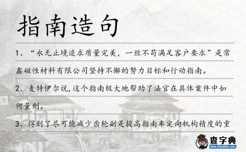指南造句