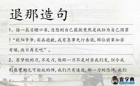退那造句
