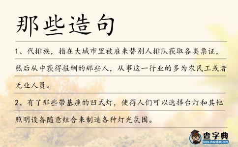 那些造句