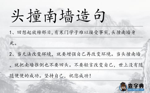頭撞南墻造句