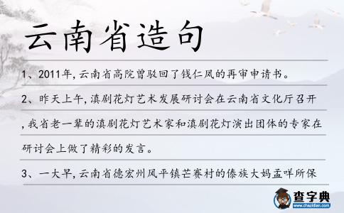 云南省造句