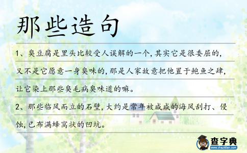 那些造句