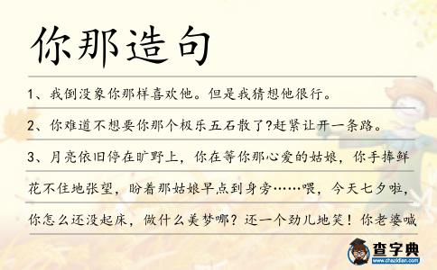 你那造句