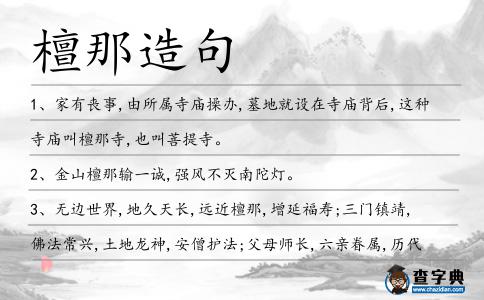 檀那造句