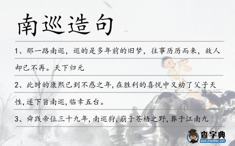 南巡造句