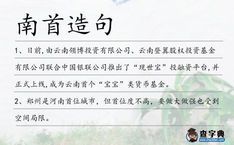 南首造句