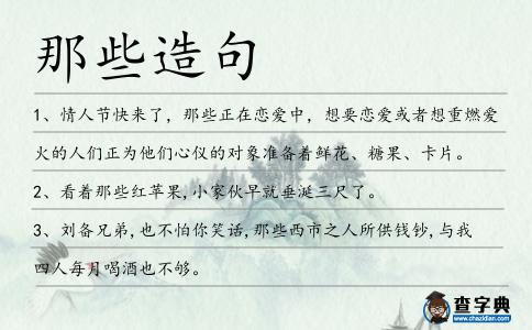 那些造句