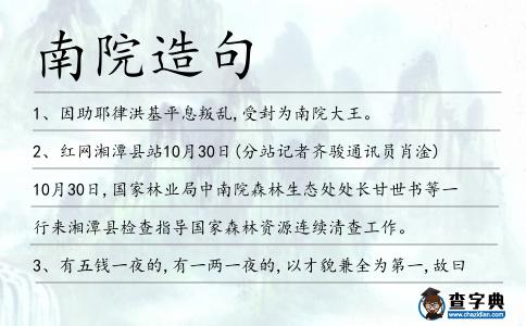 南院造句