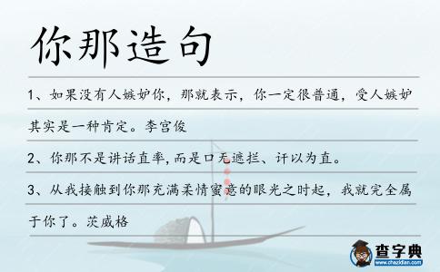 你那造句