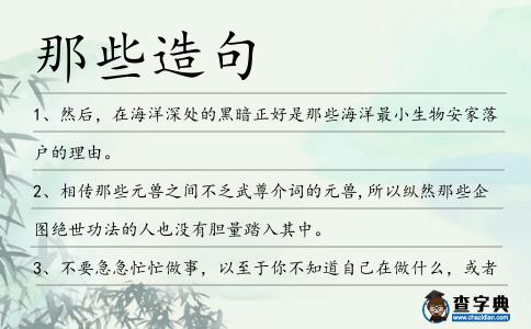 那些造句