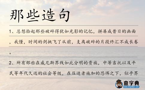 那些造句