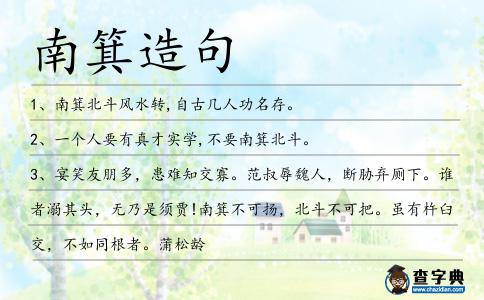 南箕造句