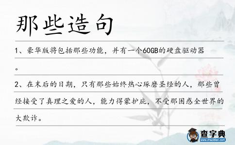 那些造句